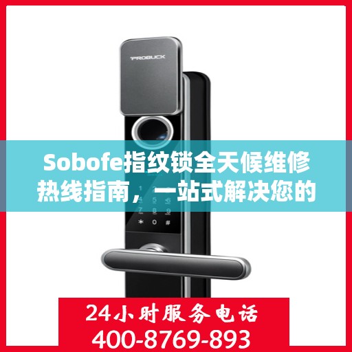 Sobofe指纹锁全天候维修热线指南，一站式解决您的锁具问题