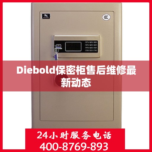 Diebold保密柜售后维修最新动态
