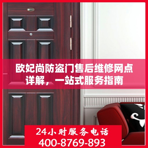 欧妃尚防盗门售后维修网点详解，一站式服务指南