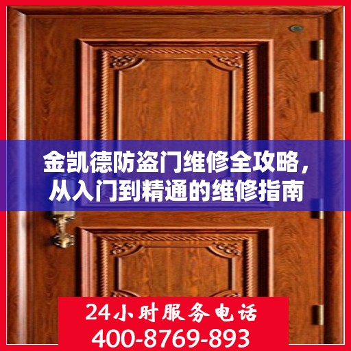 金凯德防盗门维修全攻略，从入门到精通的维修指南