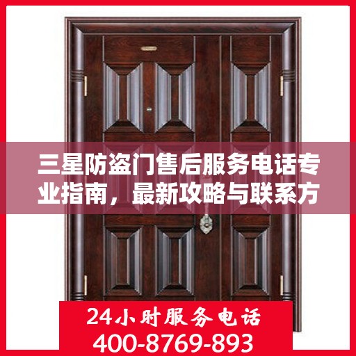 三星防盗门售后服务电话专业指南，最新攻略与联系方式