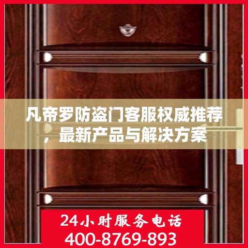 凡帝罗防盗门客服权威推荐，最新产品与解决方案