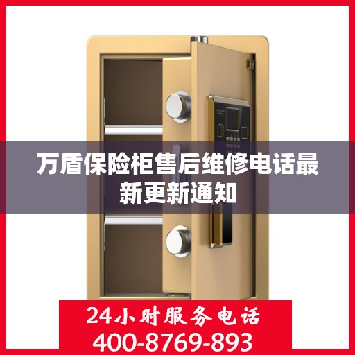 万盾保险柜售后维修电话最新更新通知