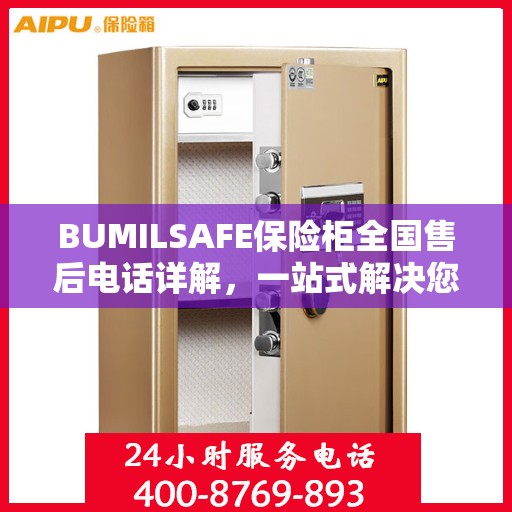 BUMILSAFE保险柜全国售后电话详解，一站式解决您的服务需求