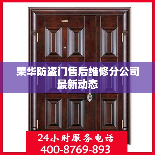 荣华防盗门售后维修分公司最新动态