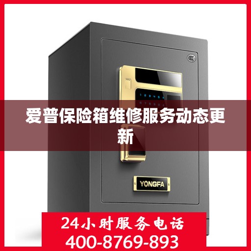 爱普保险箱维修服务动态更新
