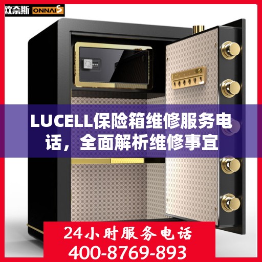 LUCELL保险箱维修服务电话，全面解析维修事宜