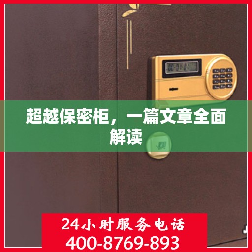 超越保密柜，一篇文章全面解读