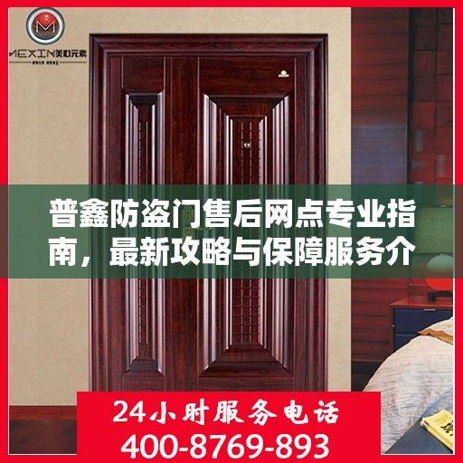 普鑫防盗门售后网点专业指南，最新攻略与保障服务介绍