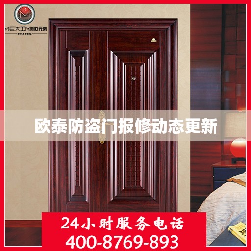 欧泰防盗门报修动态更新