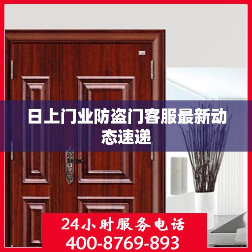 日上门业防盗门客服最新动态速递
