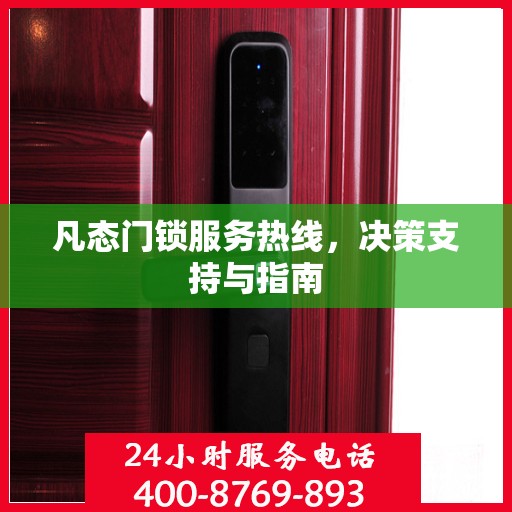 凡态门锁服务热线，决策支持与指南