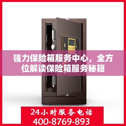 强力保险箱服务中心，全方位解读保险箱服务秘籍