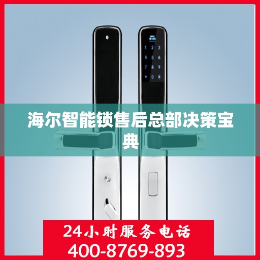 海尔智能锁售后总部决策宝典