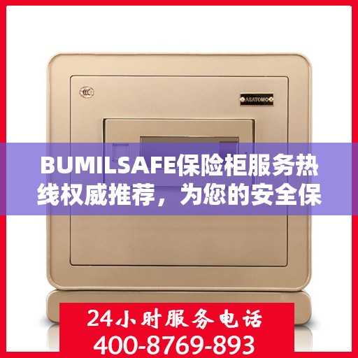 BUMILSAFE保险柜服务热线权威推荐，为您的安全保驾护航
