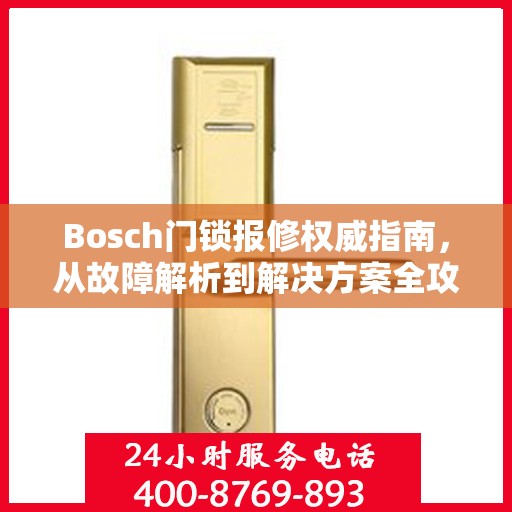 Bosch门锁报修权威指南，从故障解析到解决方案全攻略