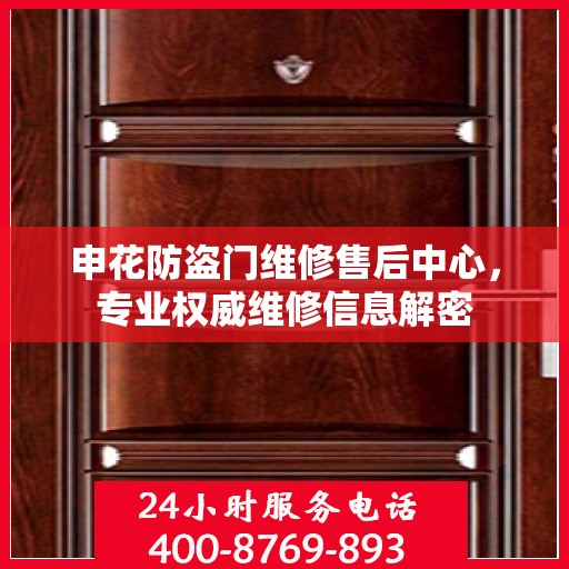 申花防盗门维修售后中心，专业权威维修信息解密