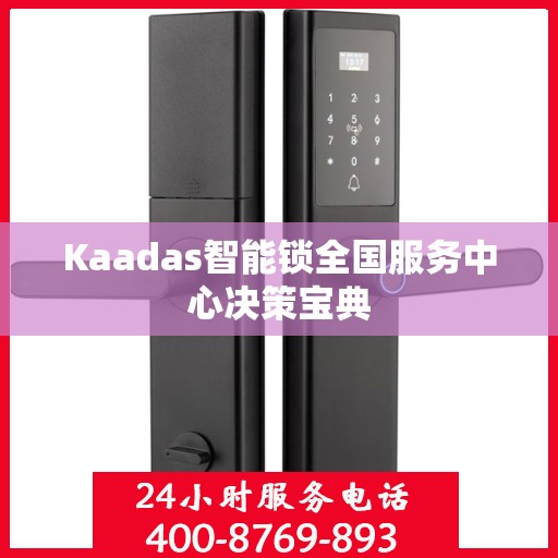 Kaadas智能锁全国服务中心决策宝典