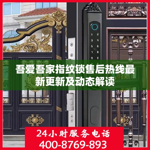 吾爱吾家指纹锁售后热线最新更新及动态解读