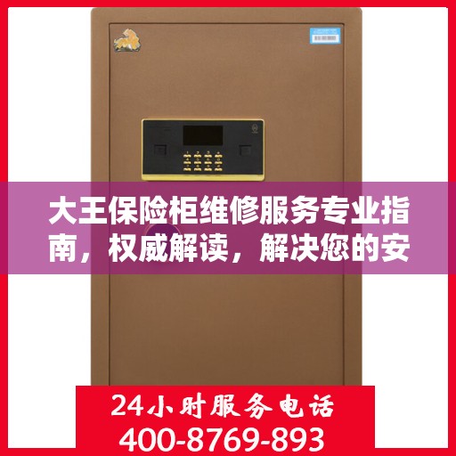 大王保险柜维修服务专业指南，权威解读，解决您的安全锁事