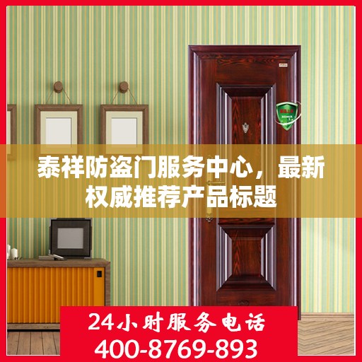 泰祥防盗门服务中心，最新权威推荐产品标题