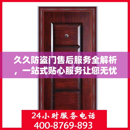 久久防盗门售后服务全解析，一站式贴心服务让您无忧！