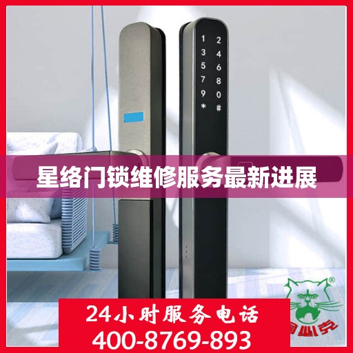 星络门锁维修服务最新进展