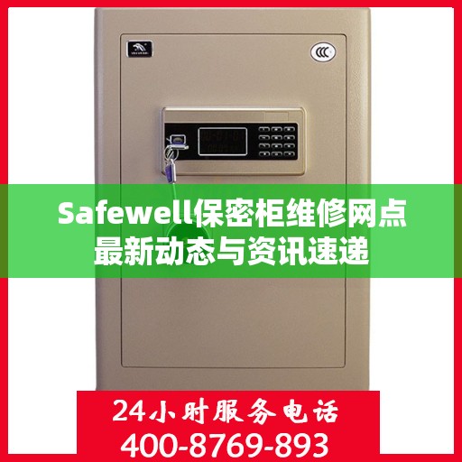 Safewell保密柜维修网点最新动态与资讯速递