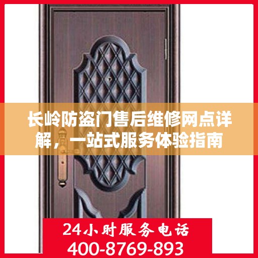 长岭防盗门售后维修网点详解，一站式服务体验指南