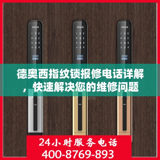 德奥西指纹锁报修电话详解，快速解决您的维修问题