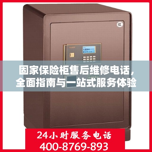 固家保险柜售后维修电话，全面指南与一站式服务体验