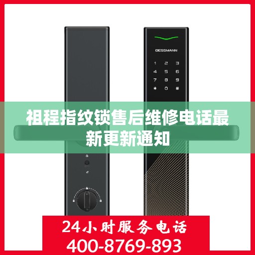 祖程指纹锁售后维修电话最新更新通知