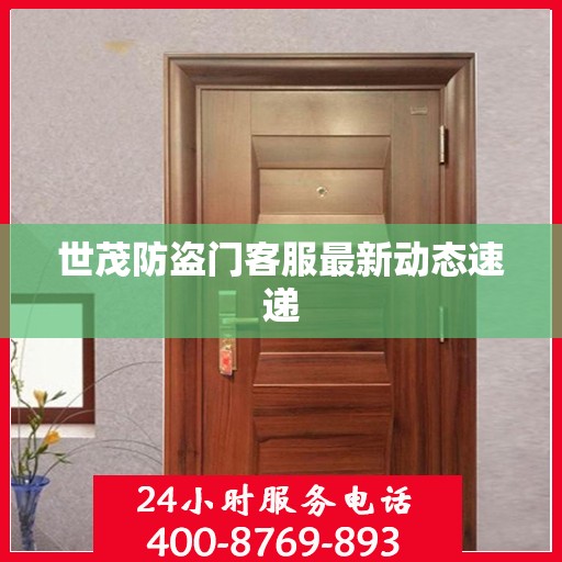 世茂防盗门客服最新动态速递