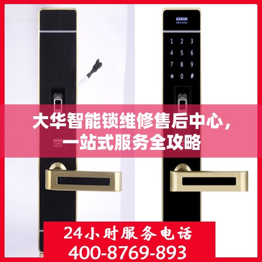 大华智能锁维修售后中心，一站式服务全攻略