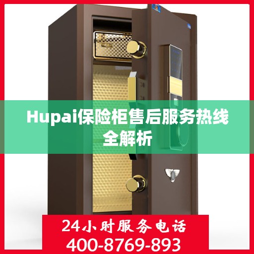 Hupai保险柜售后服务热线全解析