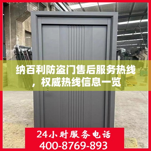 纳百利防盗门售后服务热线，权威热线信息一览