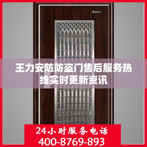 王力安防防盗门售后服务热线实时更新资讯