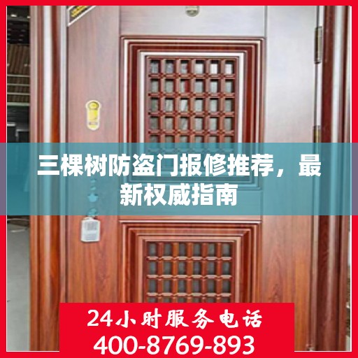 三棵树防盗门报修推荐，最新权威指南