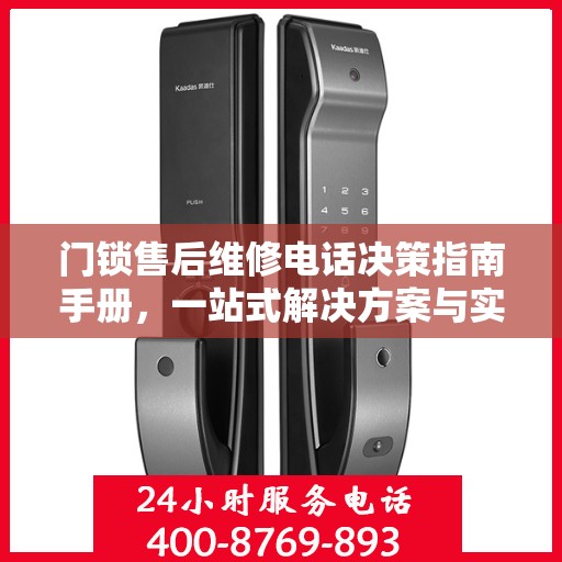 门锁售后维修电话决策指南手册，一站式解决方案与实用指南