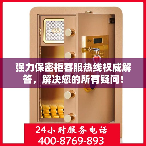强力保密柜客服热线权威解答，解决您的所有疑问！