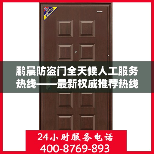 鹏晨防盗门全天候人工服务热线——最新权威推荐热线