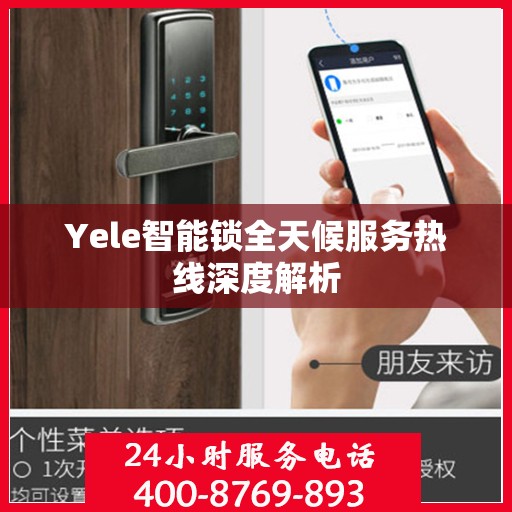 Yele智能锁全天候服务热线深度解析