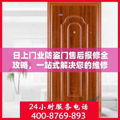 日上门业防盗门售后报修全攻略，一站式解决您的维修烦恼