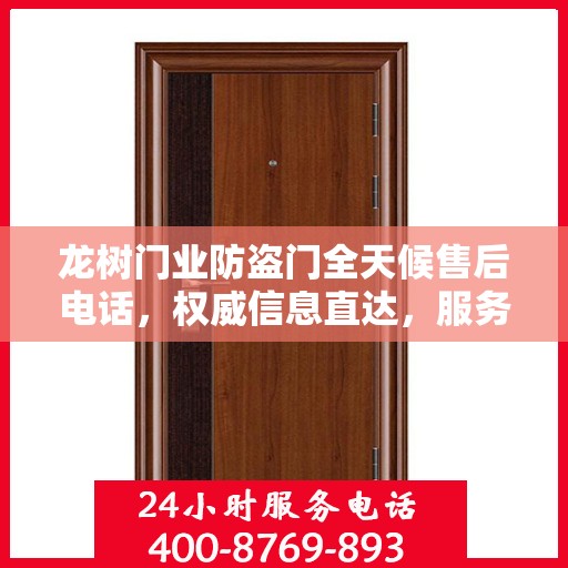龙树门业防盗门全天候售后电话，权威信息直达，服务从未停歇