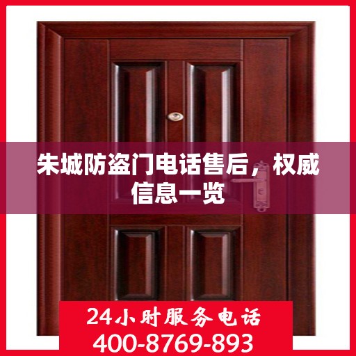 朱城防盗门电话售后，权威信息一览