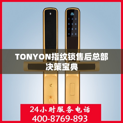 TONYON指纹锁售后总部决策宝典