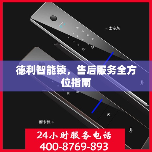 德利智能锁，售后服务全方位指南