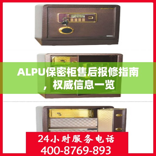 ALPU保密柜售后报修指南，权威信息一览