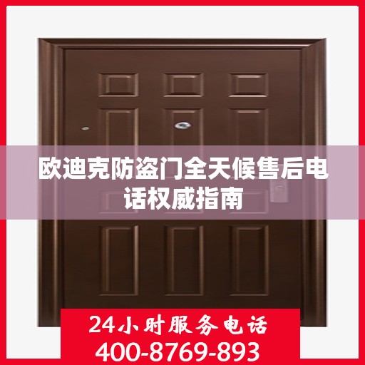 欧迪克防盗门全天候售后电话权威指南