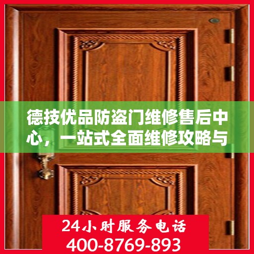 德技优品防盗门维修售后中心，一站式全面维修攻略与指南